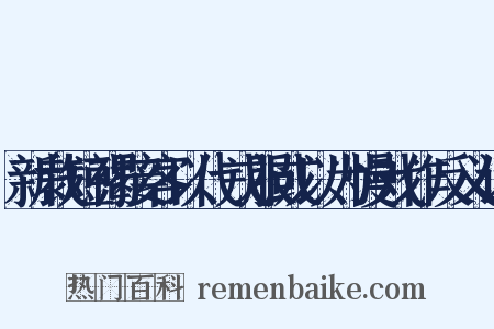 新裁短褐接客以代戎服或以为慢戏作反义词是什么意思的图片
